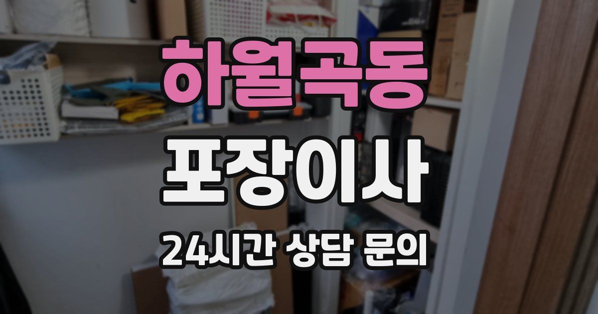 하월곡동 포장이사