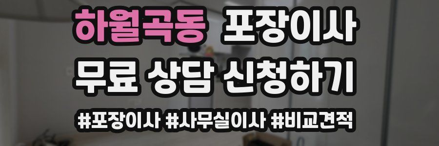 하월곡동 포장이사