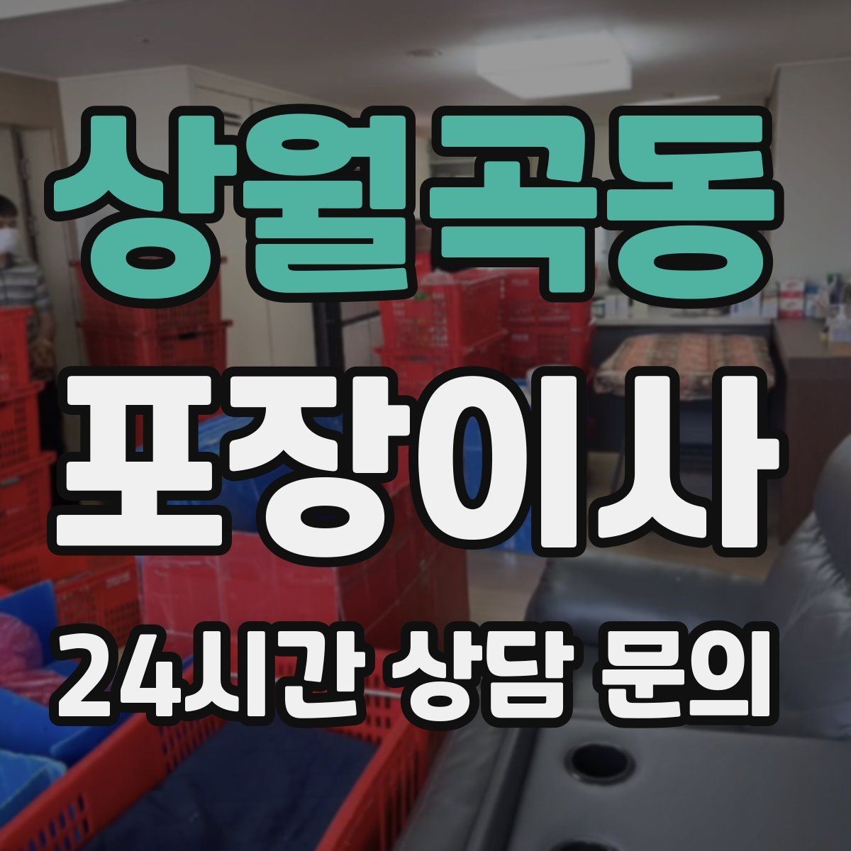 상월곡동 포장이사 인덕션·가스레인지 이동 전 확인할 점