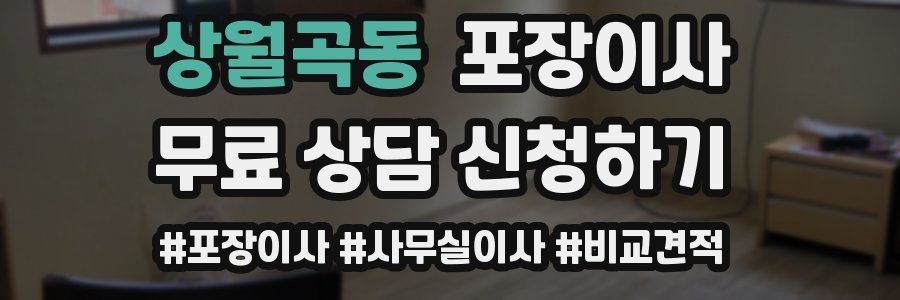 상월곡동 포장이사