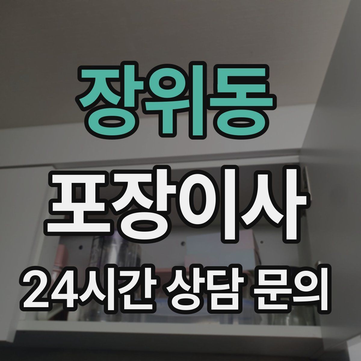 장위동 포장이사 오전 시작이 유리한 집의 특징