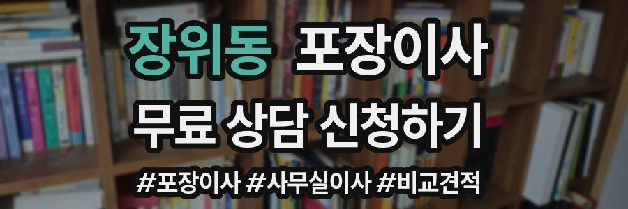 장위동 포장이사