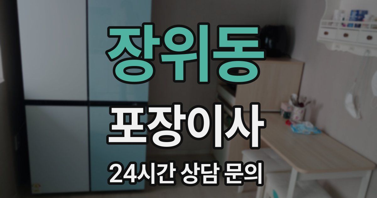 장위동 포장이사