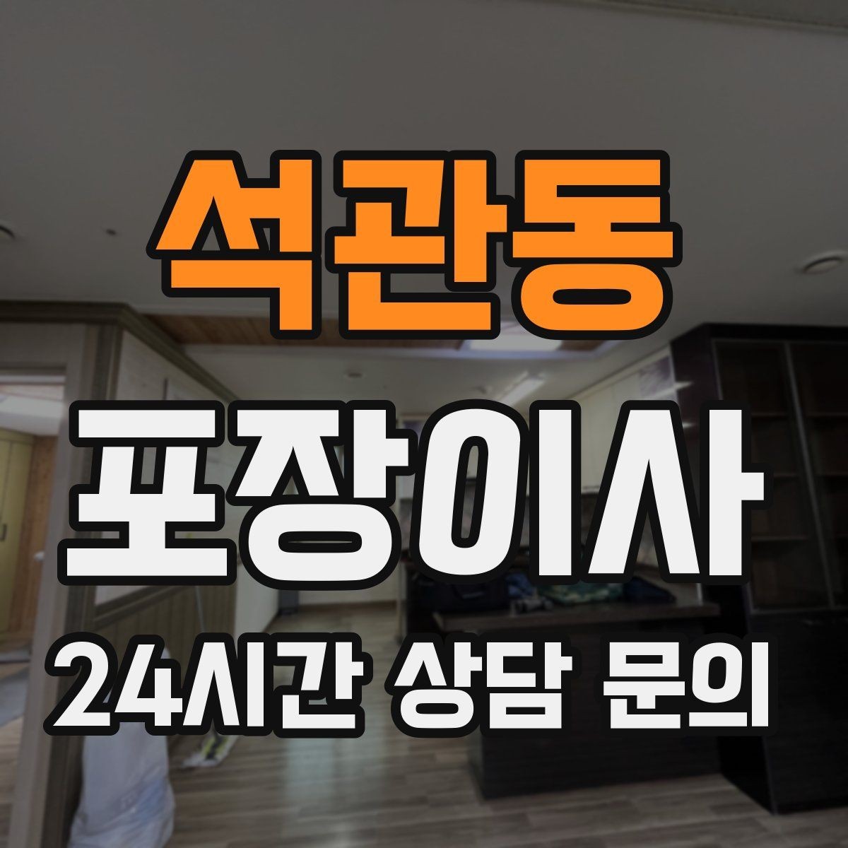 석관동 포장이사 가스 개통 예약은 왜 미리 해야 할까