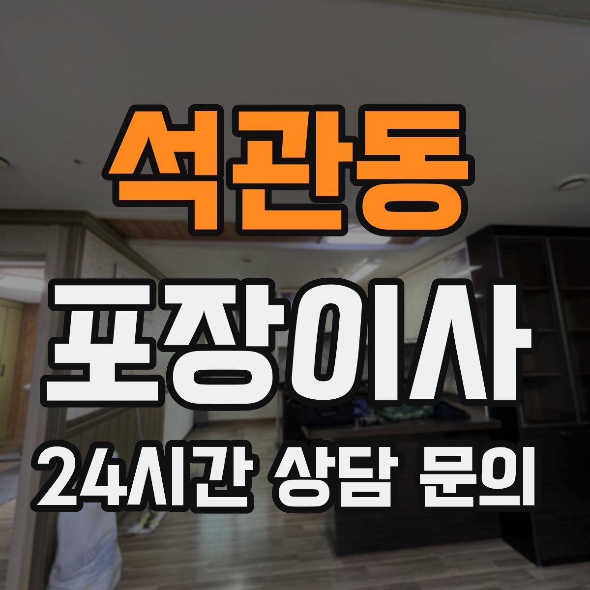 석관동 포장이사