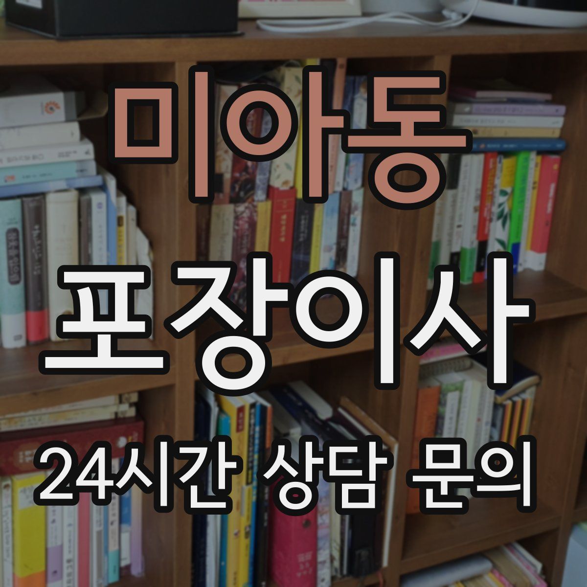 미아동 포장이사