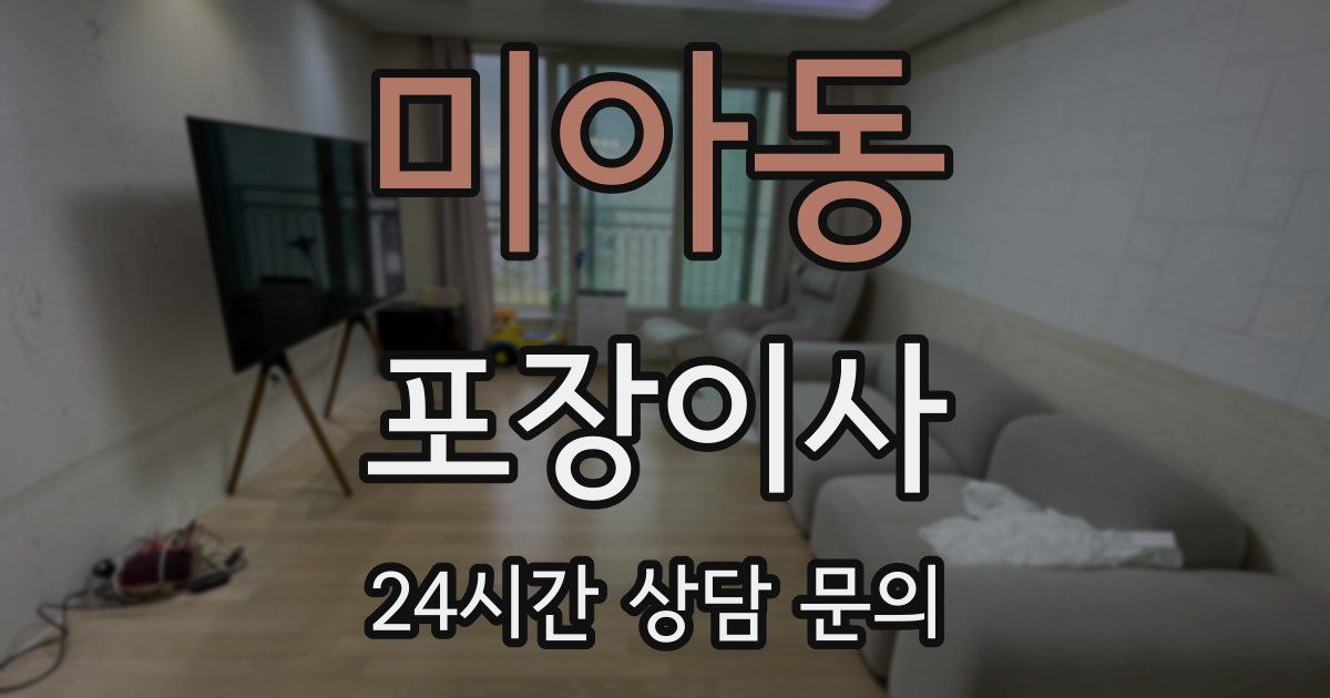 미아동 포장이사