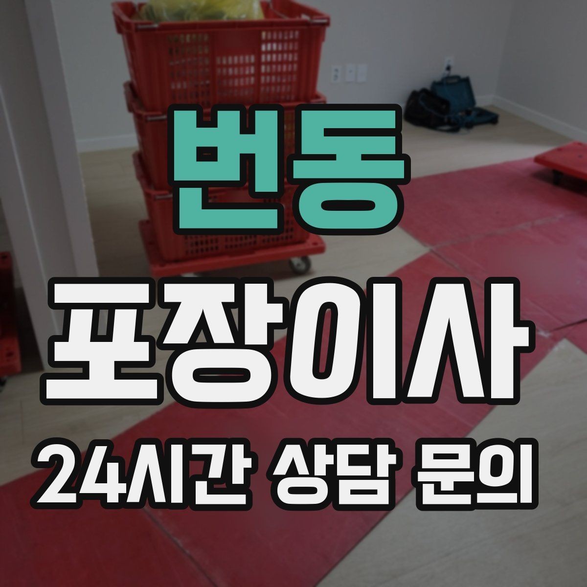 번동 포장이사 층수·엘리베이터 유무가 비용에 미치는 영향