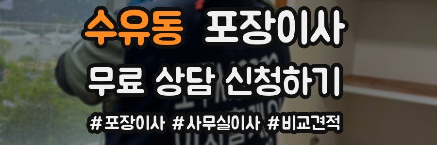 수유동 포장이사