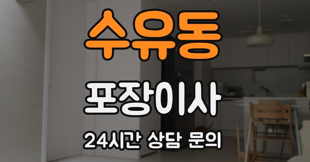 수유동 포장이사