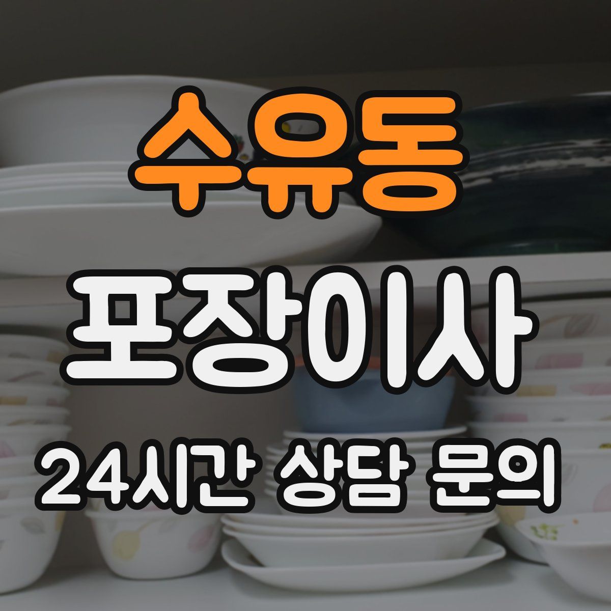 수유동 포장이사