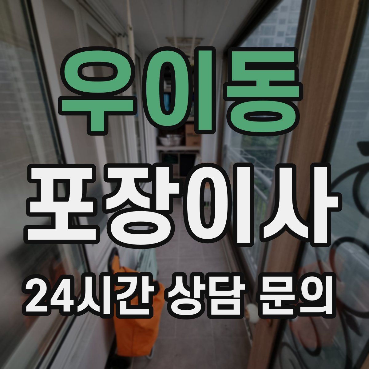 우이동 포장이사 오전 시작이 유리한 집의 특징