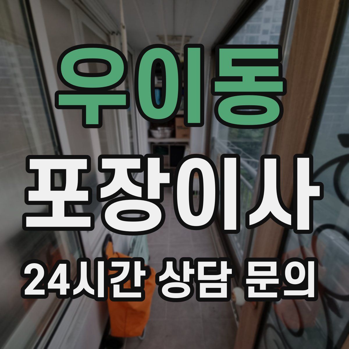 우이동 포장이사