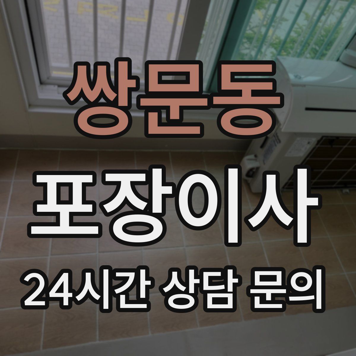 쌍문동 포장이사