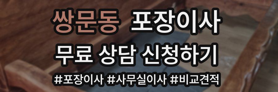 쌍문동 포장이사