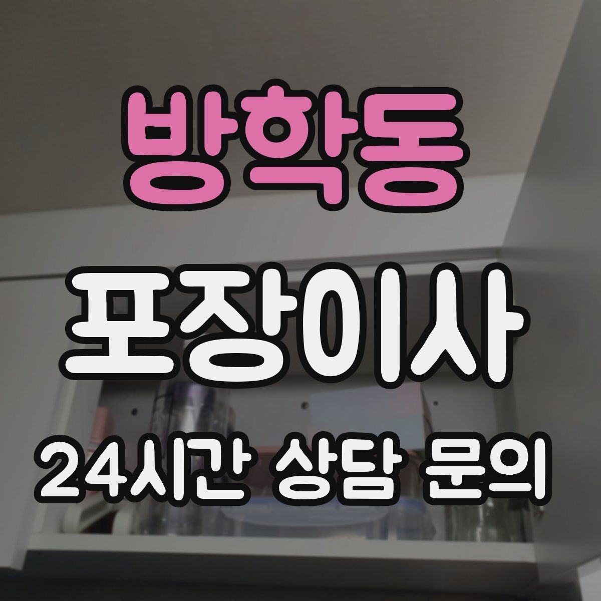 방학동 포장이사 견적 비교할 때 꼭 확인해야 할 항목