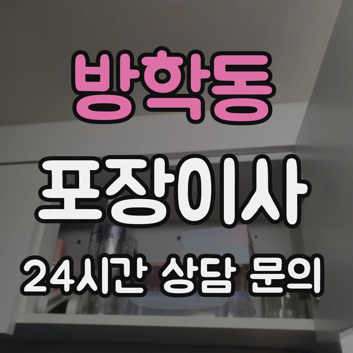 방학동 포장이사