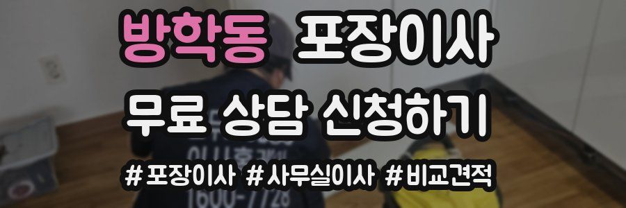 방학동 포장이사