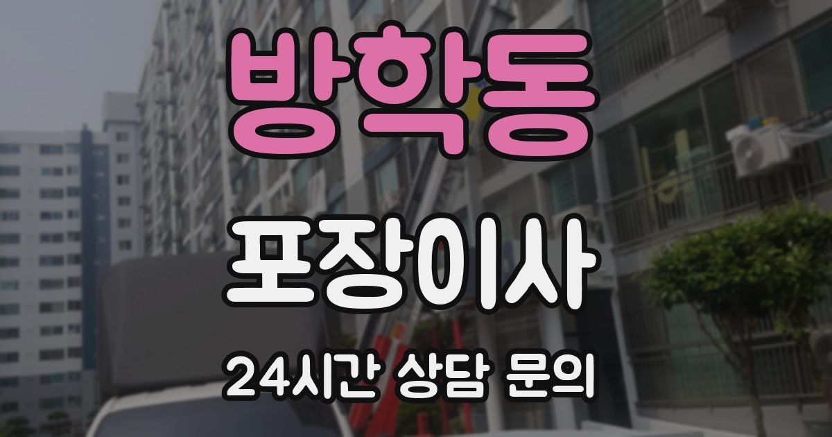 방학동 포장이사