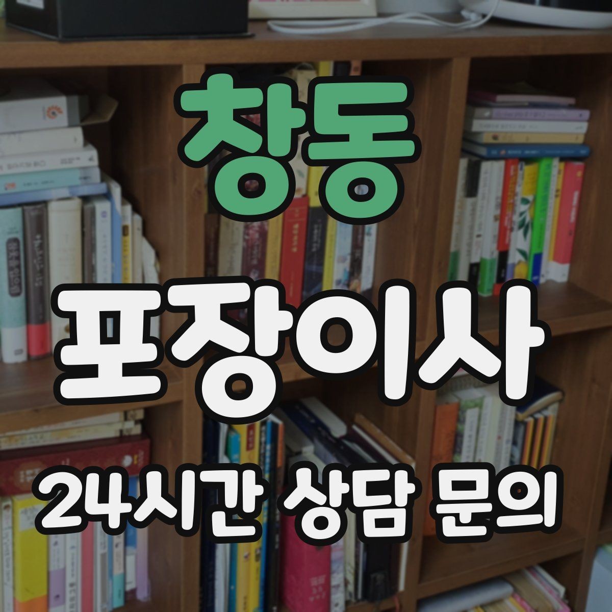 창동 포장이사 비용만큼 가치를 느끼려면 준비가 필요하다