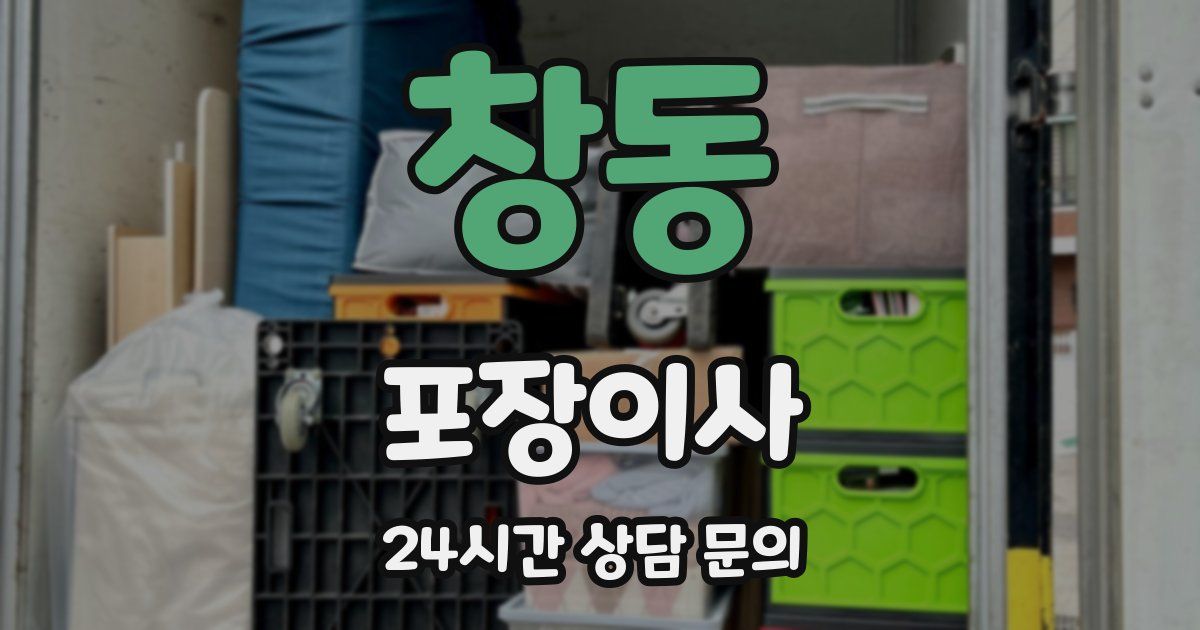 창동 포장이사