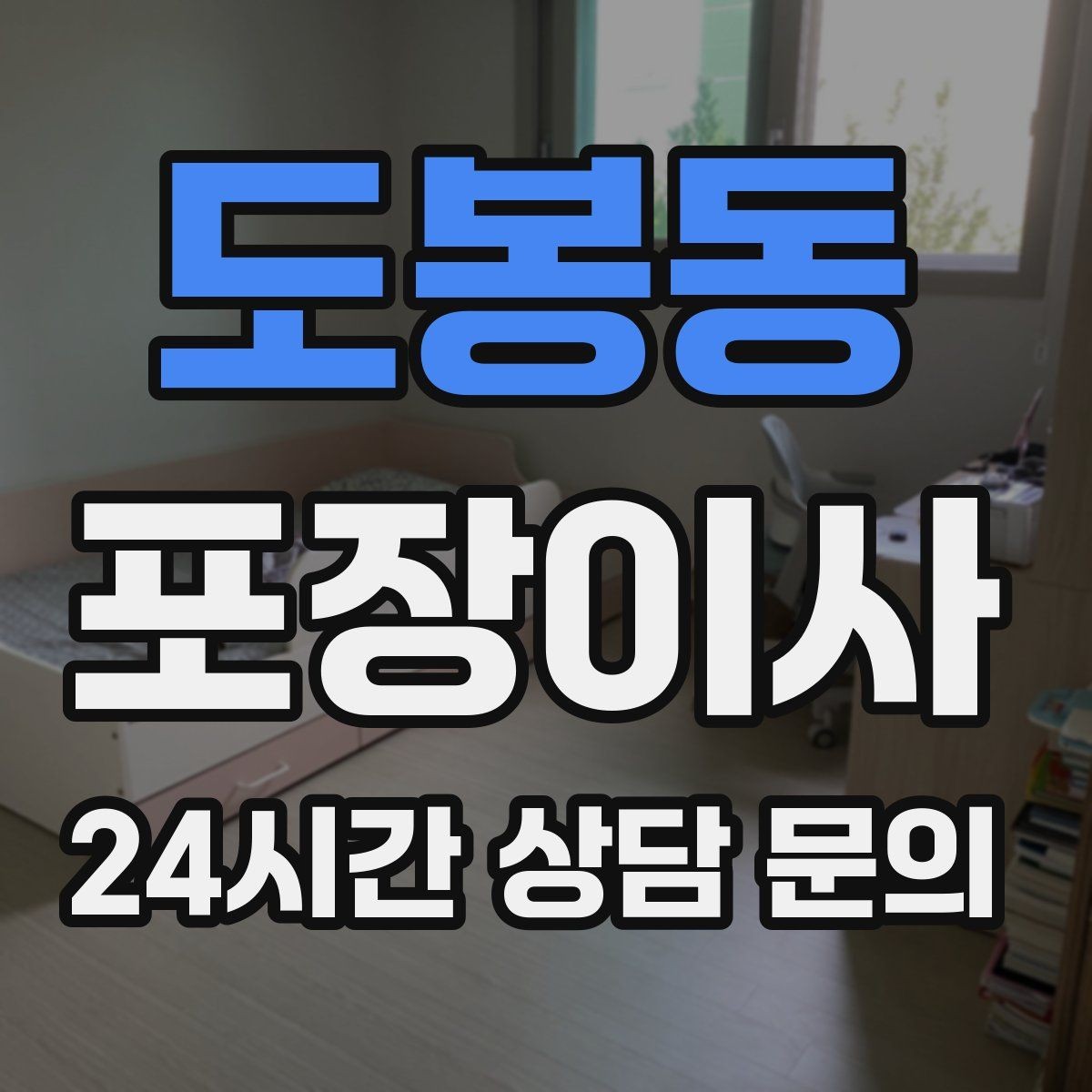 도봉동 포장이사 아이 있는 집 이사 준비 꿀팁