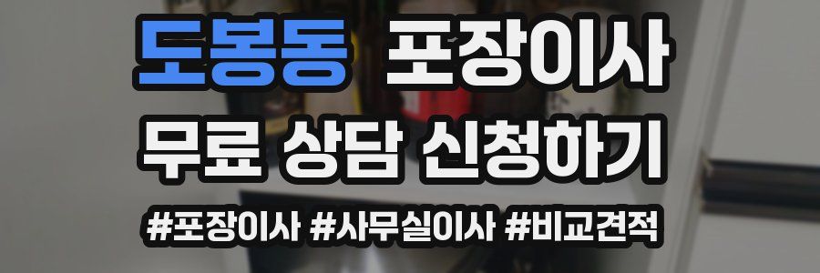 도봉동 포장이사