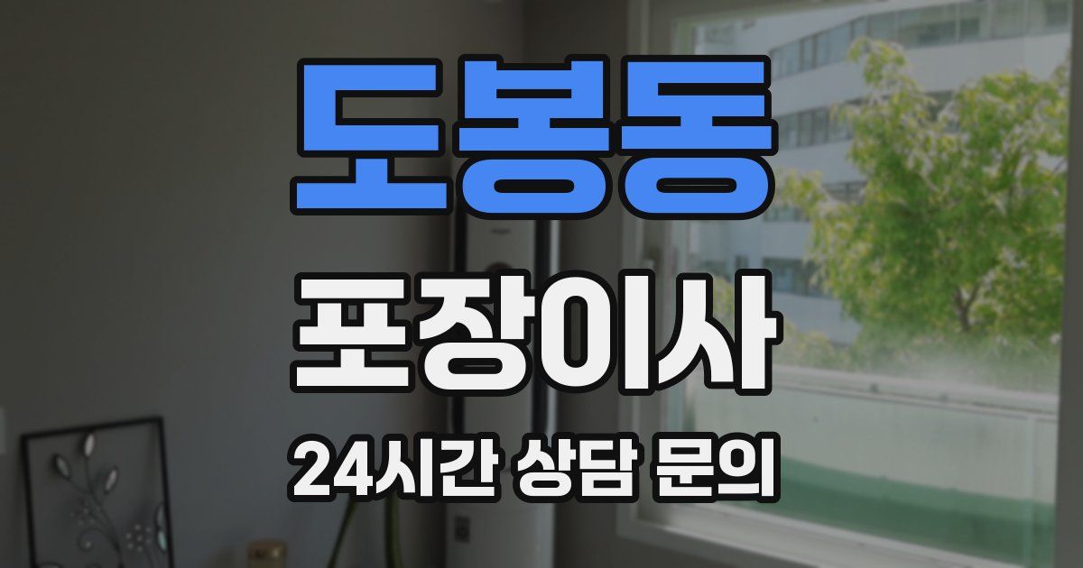 도봉동 포장이사