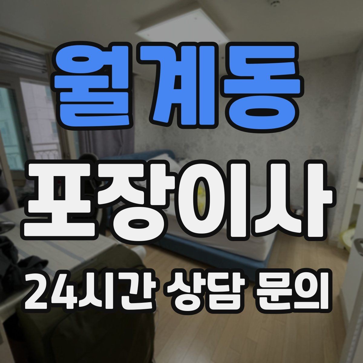월계동 포장이사 전기·수도 명의 변경을 깔끔하게 하는 방법