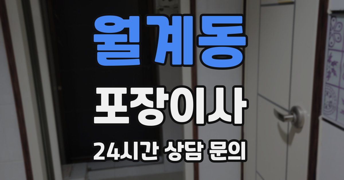 월계동 포장이사