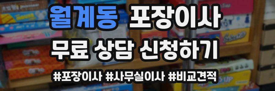 월계동 포장이사