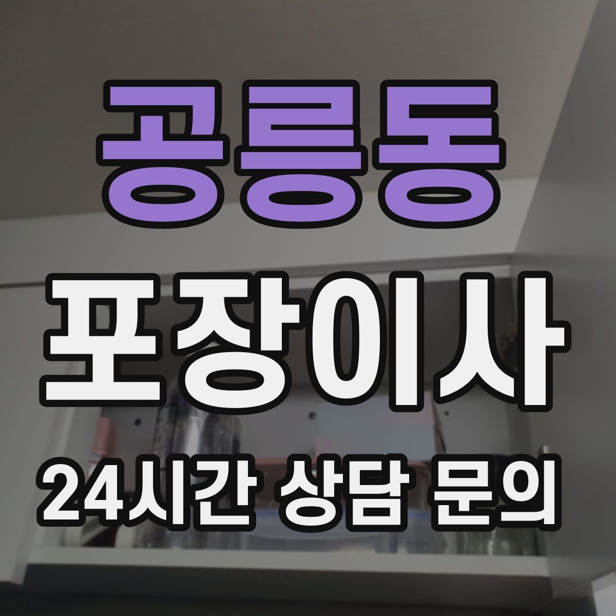 공릉동 포장이사