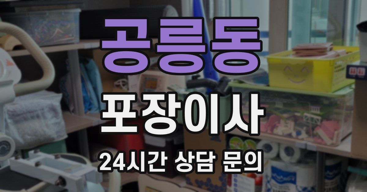 공릉동 포장이사