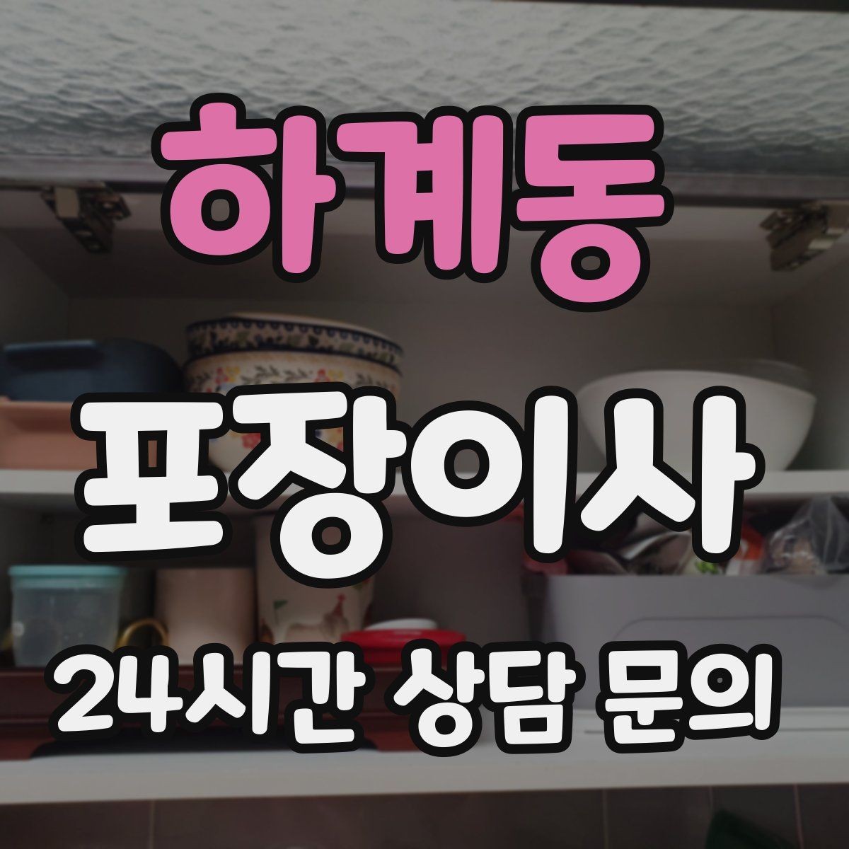 하계동 포장이사 냉장고 문 고정은 이렇게 해야 안전하다