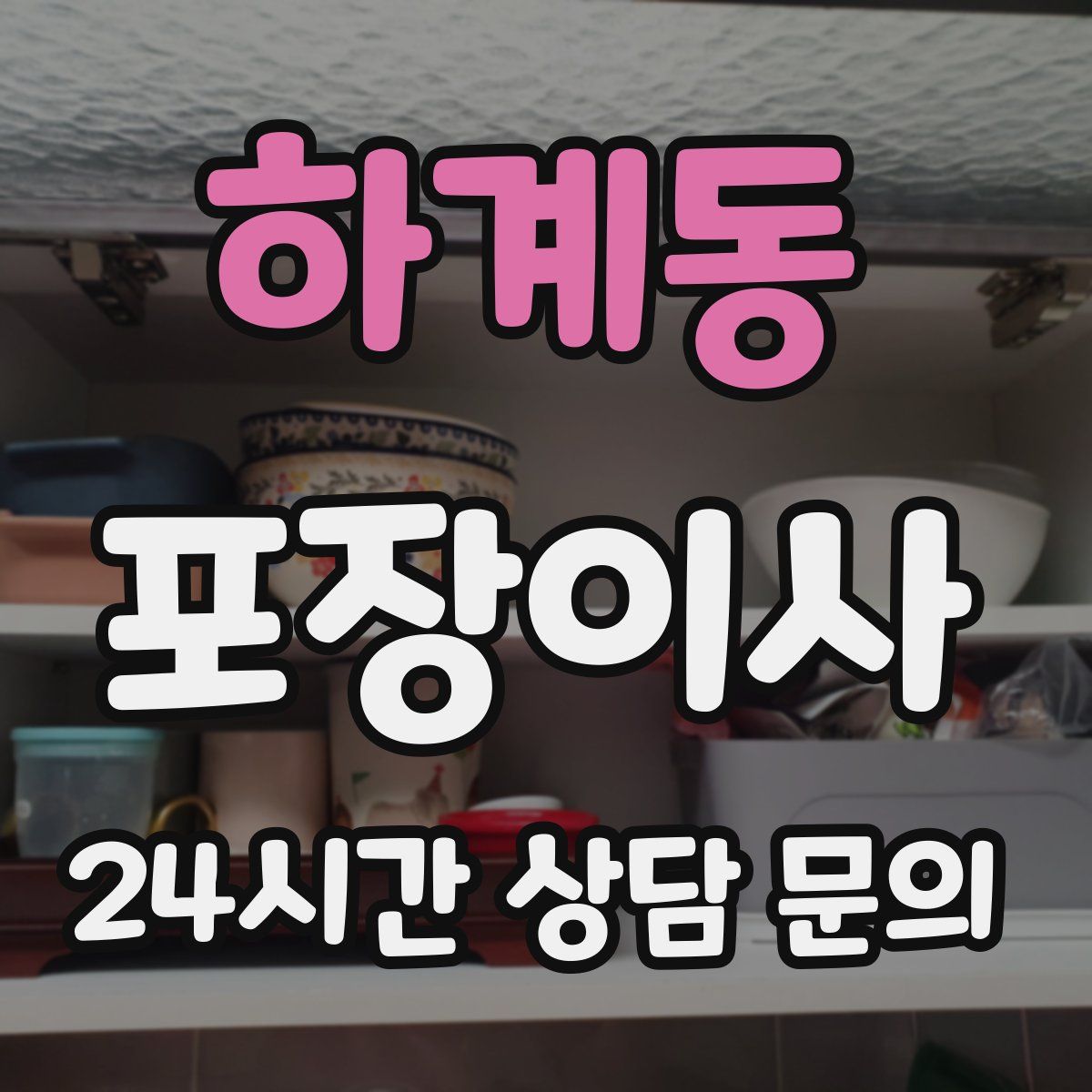 하계동 포장이사