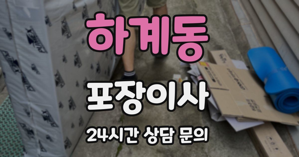 하계동 포장이사