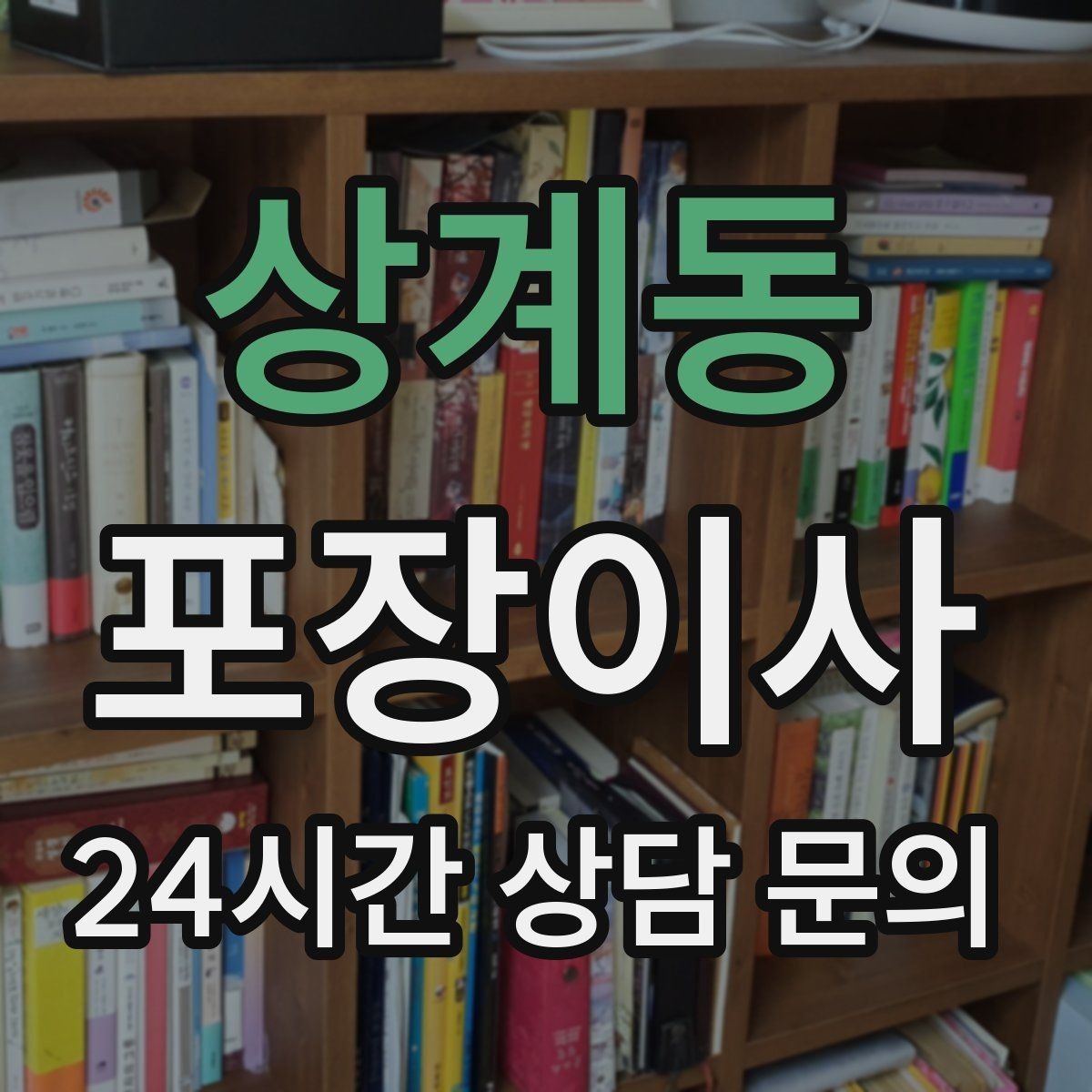 상계동 포장이사 계약 전 확인하면 분쟁을 줄이는 방법