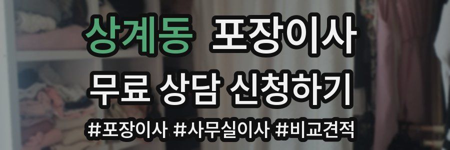 상계동 포장이사