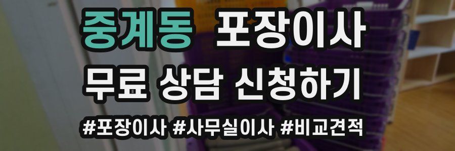 중계동 포장이사