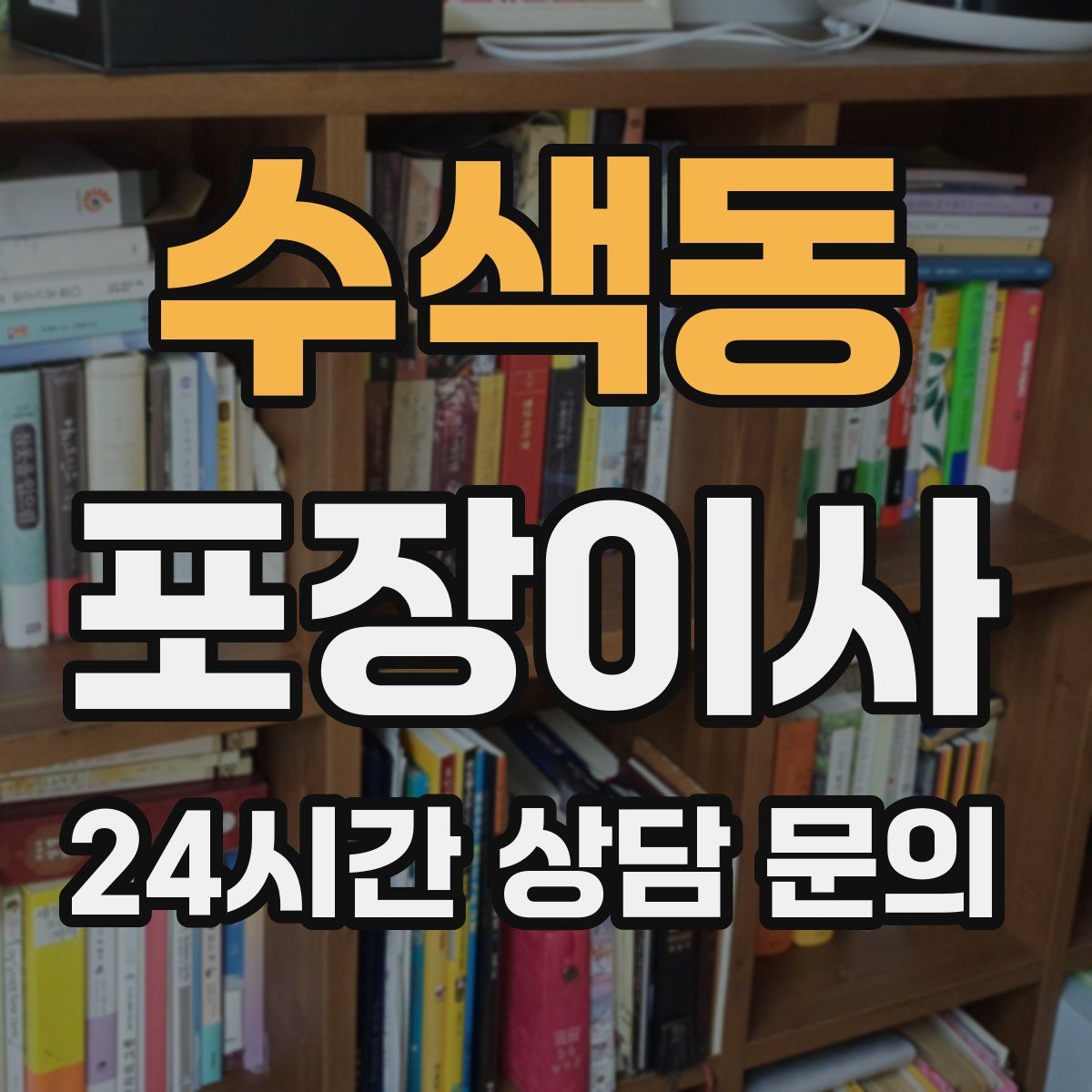 수색동 포장이사