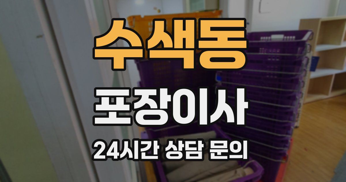 수색동 포장이사
