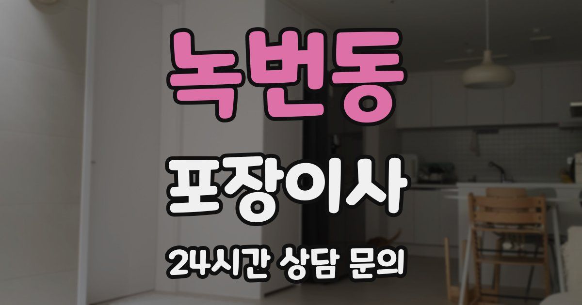 녹번동 포장이사