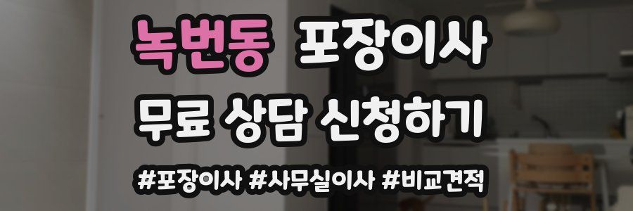 녹번동 포장이사