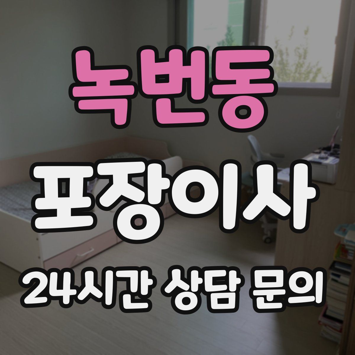 녹번동 포장이사