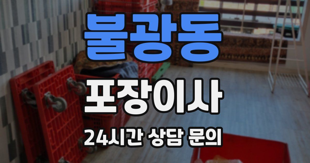 불광동 포장이사