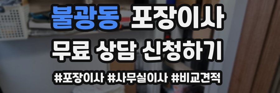불광동 포장이사