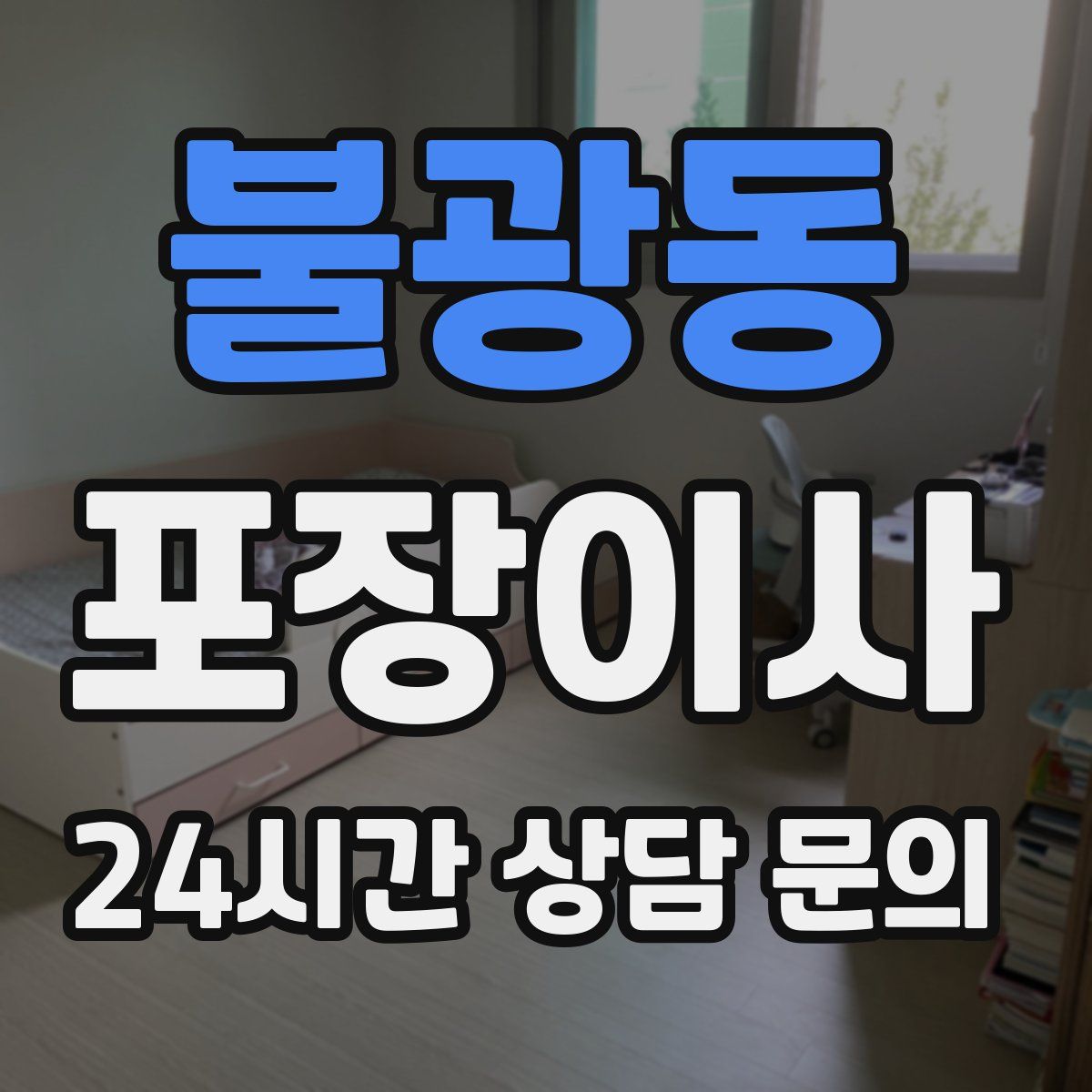 불광동 포장이사