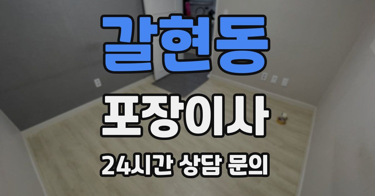 갈현동 포장이사