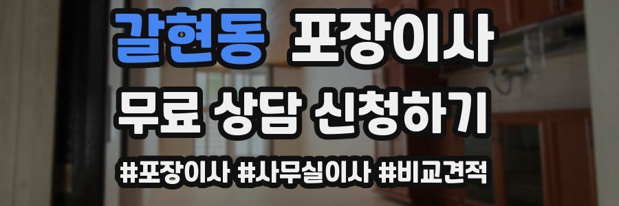 갈현동 포장이사