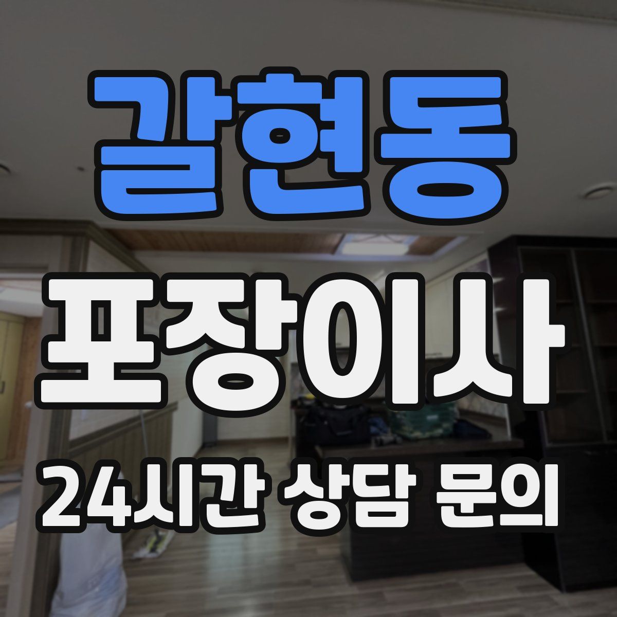 갈현동 포장이사